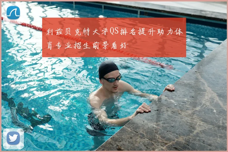 利兹贝克特大学QS排名提升助力体育专业招生前景看好