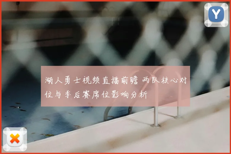 湖人勇士视频直播前瞻 两队核心对位与季后赛席位影响分析