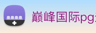 巅峰国际pg登录入口 Logo